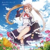 ユニバーページ (通常盤)