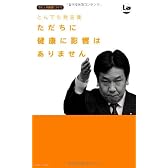 とんでも発言集 ただちに健康に影響はありません (ラピュタ新書)