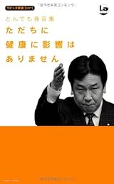 とんでも発言集 ただちに健康に影響はありません (ラピュタ新書)