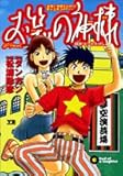 書評 お笑いの神様 6 by Tetsu Okamoto