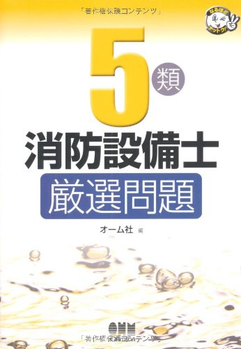 5類消防設備士厳選問題 (なるほどナットク)のJPEG画像