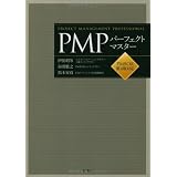 PMPパーフェクトマスター―PMBOK第4版対応