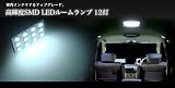 高輝度SMD ＬＥＤ ルームランプ　12灯　ホワイト