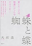 書評 蜘蛛と蝶 by 玉響