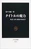 タイトルの魔力―作品・人名・商品のなまえ学 (中公新書)