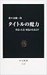 タイトルの魔力―作品・人名・商品のなまえ学 (中公新書)