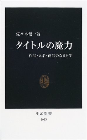 タイトルの魔力―作品・人名・商品のなまえ学 (中公新書)