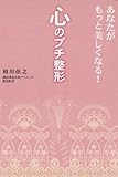 あなたがもっと美しくなる！心のプチ整形