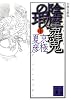 分冊文庫版 陰摩羅鬼の瑕(中) (講談社文庫)