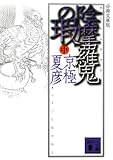 書評 分冊文庫版 陰摩羅鬼の瑕(中) by エリコ