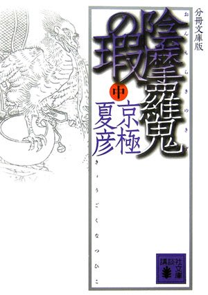 Cover image : 分冊文庫版 陰摩羅鬼の瑕(中) (講談社文庫)