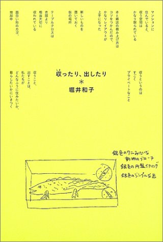 収ったり、出したり