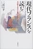 現代フランスを読む―共和国・多文化主義・クレオール