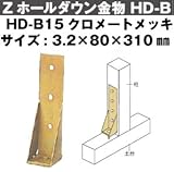 Z(ゼット) Zホールダウン金物 HD-B 規格: HD-B15クロメートメッキ (10個)