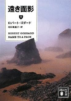 遠き面影(下) (講談社文庫)