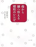 母から娘へ伝える昭和のレシピ 画像