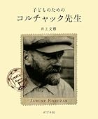 子どものためのコルチャック先生