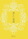 美しい英語