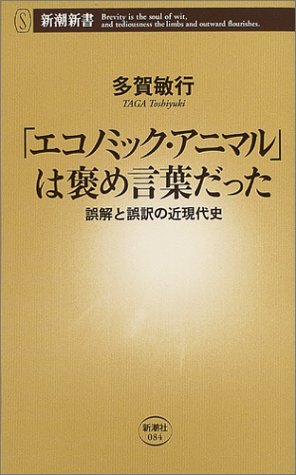 「エコノミック・アニマル」は褒め言葉だった―誤解と誤訳の近現代史 (新潮新書)