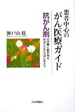 患者中心のがん医療ガイド―抗がん剤の効果と副作用を知ることからはじめよう