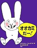 オオカミだー! (わたしのえほん)