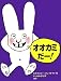 オオカミだー! (わたしのえほん)