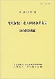 地域保健・老人保健事業報告―地域保健編 (平成14年度)