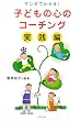 子どもの心のコーチング 実践編―マンガでわかる!