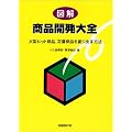 図解 商品開発大全―大型ヒット商品、定番商品を創り出す方法