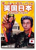 社会風刺劇団 ザ・ニュースペーパー DVD 笑国日本 ~I Laugh Japan~