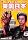 �Љ�h���c �ޥƭ���߰�߰ DVD �΍����{ ~I Laugh Japan~