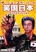 �Ҳ����ɷ��� �����˥塼���ڡ��ѡ� DVD �й����� ~I Laugh Japan~