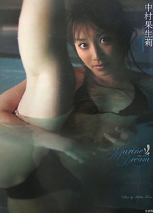 中村果生莉 写真集 マリン・ドリーム