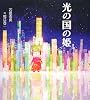 光の国の姫