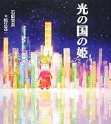 光の国の姫