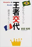 王者交代―悩めるブラジル、躍進するフランス