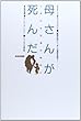 母さんが死んだ―しあわせ幻想の時代に