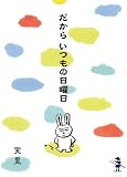 だからいつもの日曜日 (新風舎文庫)の画像