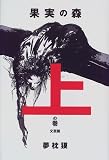 果実の森〈上の巻〉文芸篇