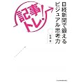 「記事トレ!」日経新聞で鍛えるビジュアル思考力