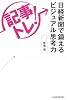 「記事トレ!」日経新聞で鍛えるビジュアル思考力