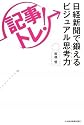「記事トレ!」日経新聞で鍛えるビジュアル思考力