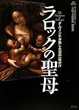 ラロックの聖母―ダ・ヴィンチが残した幻の一枚か!?