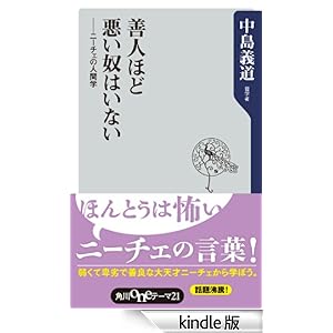 【クリックでお店のこの商品のページへ】善人ほど悪い奴はいない ニーチェの人間学 (角川oneテーマ21) 電子書籍: 中島 義道: Kindleストア