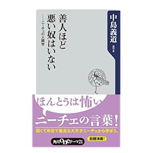 【クリックで詳細表示】善人ほど悪い奴はいない ニーチェの人間学 (角川oneテーマ21) 電子書籍： 中島 義道： Kindleストア