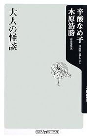 大人の怪談 (角川oneテーマ21)