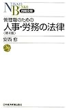 『管理職のための人事・労務の法律 (日経文庫)』の写真