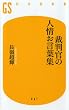 裁判官の人情お言葉集 (幻冬舎新書)