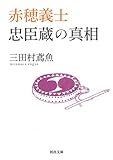 赤穂義士　忠臣蔵の真相