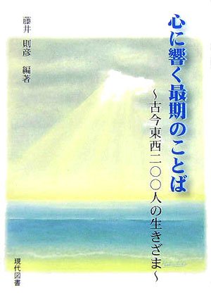 Cover image : 心に響く最期の言葉―古今東西200人の生きざま